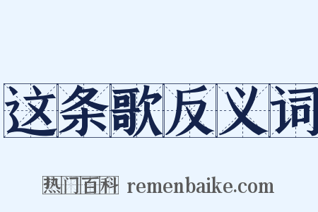 这条歌反义词是什么意思的图片